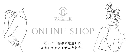 Welina.K ONLINE STORE オーナー梅澤の厳選したスキンケアアイテムを販売中です